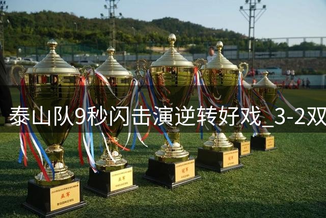 泰山队9秒闪击演逆转好戏 3-2双杀申花显霸气